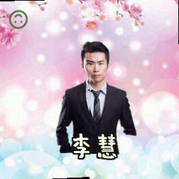 李慧