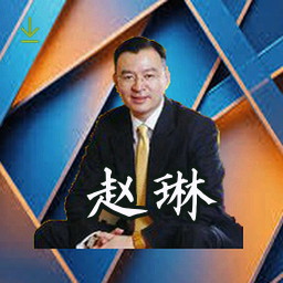赵琳