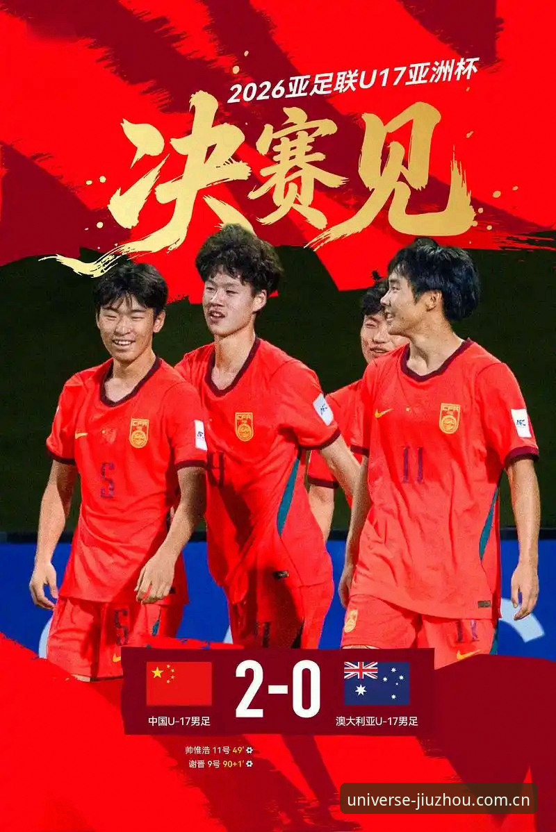 U17世界杯抽签结果深度评测：中国足球少年遇强敌，九州体育赛事体验全面解析