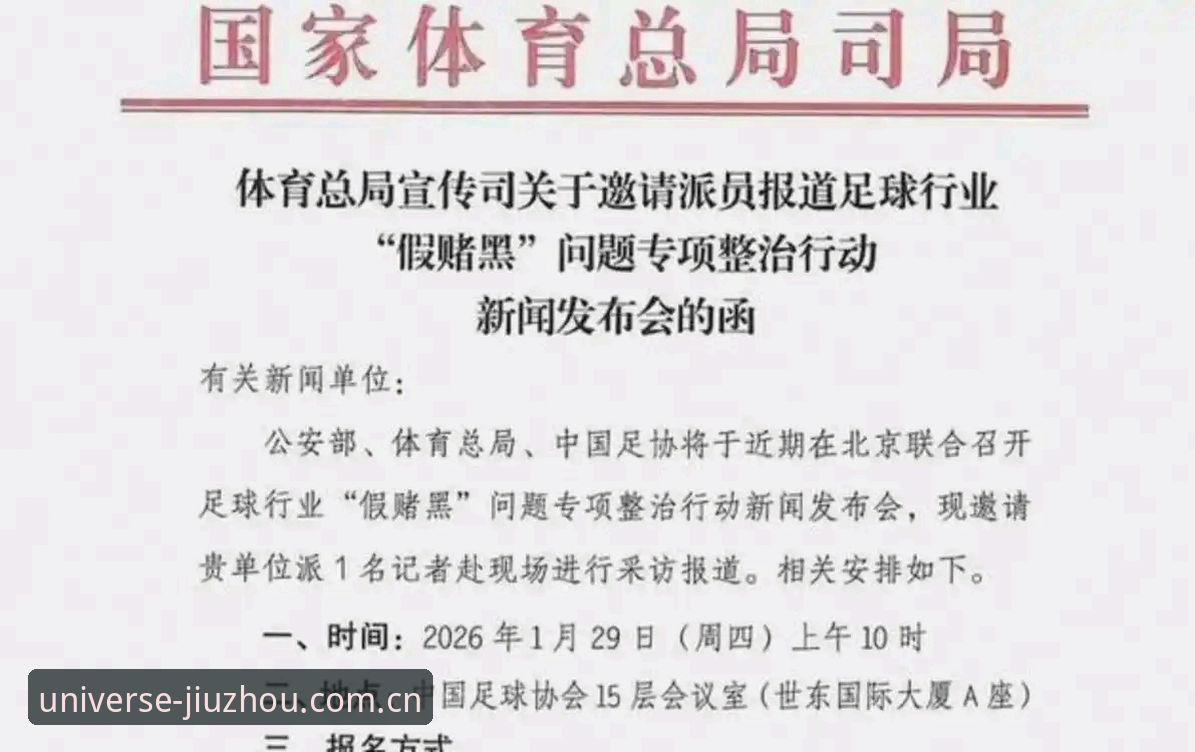 中国足球重磅罚单深度分析：第三批禁足名单全面解读，17人终身禁赛背后行业乱象