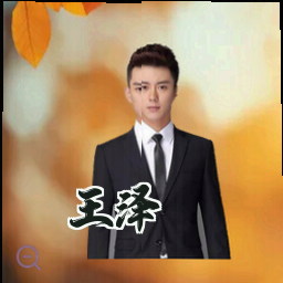 王泽